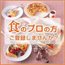 食のプロの方、ご登録しませんか?