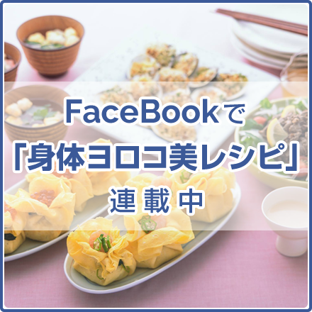 FaceBookで『身体ヨロコ美レシピ』連載中